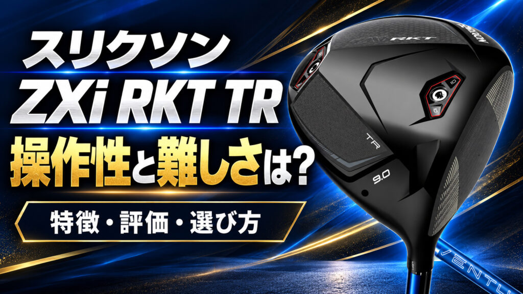 スリクソン ZXi RKT TR ドライバーの評価と選び方