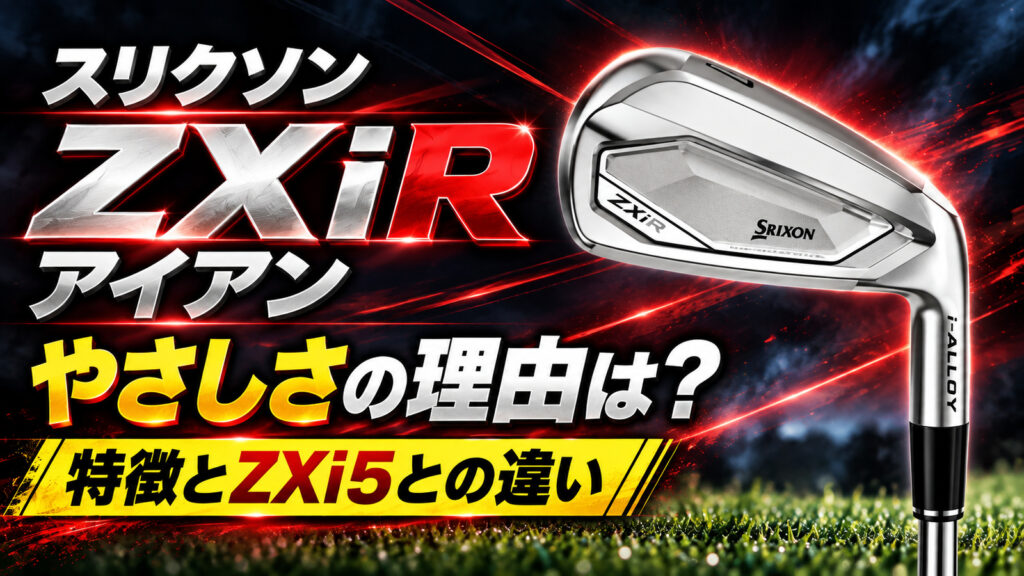 スリクソンZXiRアイアンはやさしい？特徴とZXi5との違い