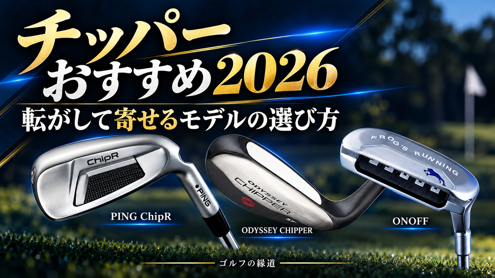 チッパーおすすめ2026｜転がして寄せるモデルの選び方