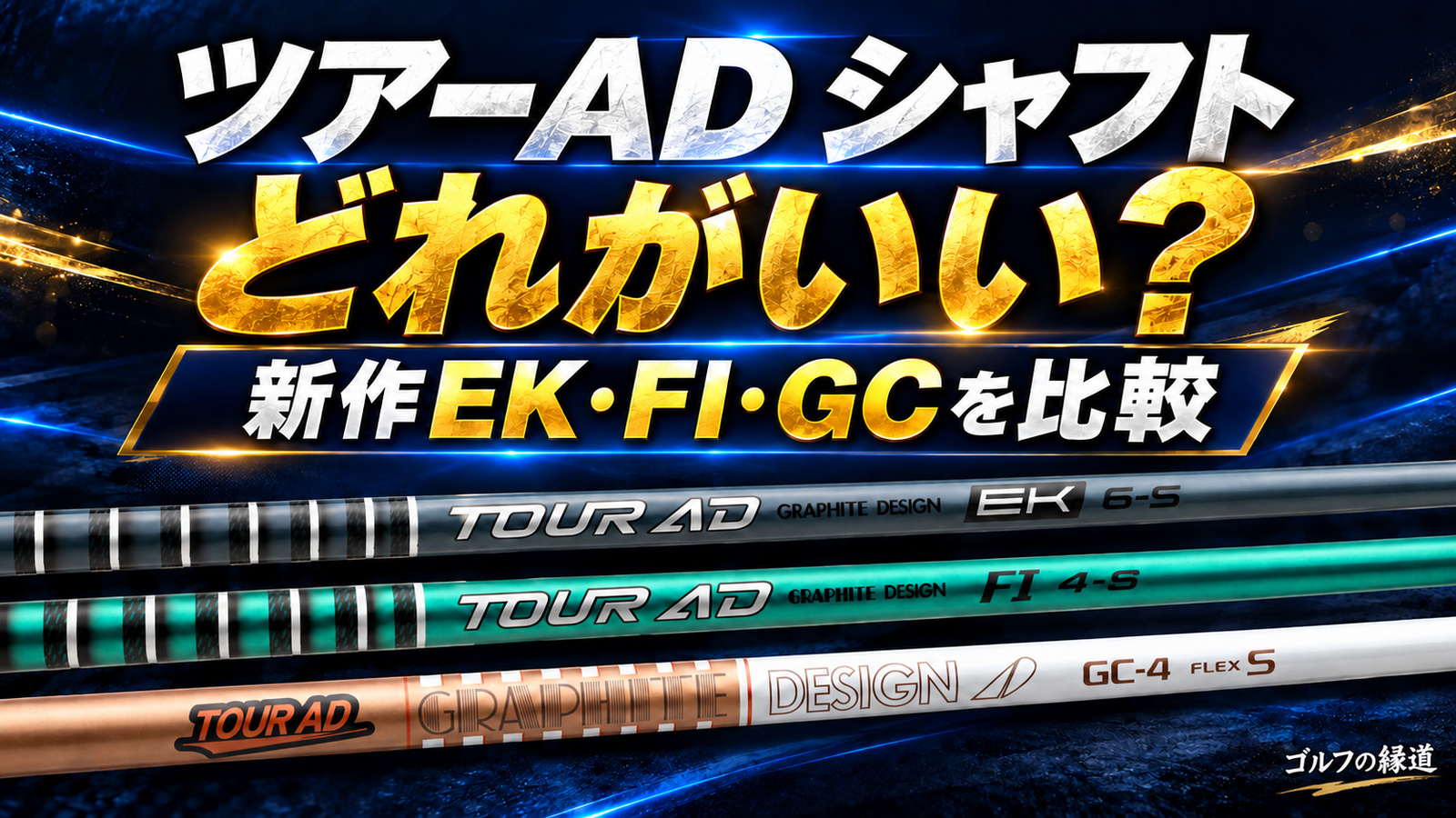 ツアーADシャフトはどれがいい？新作EKとFI・GCを比較