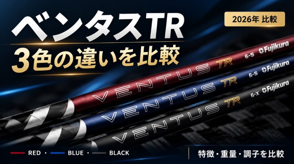 ベンタスTRの違いを比較！2026年モデルの選び方