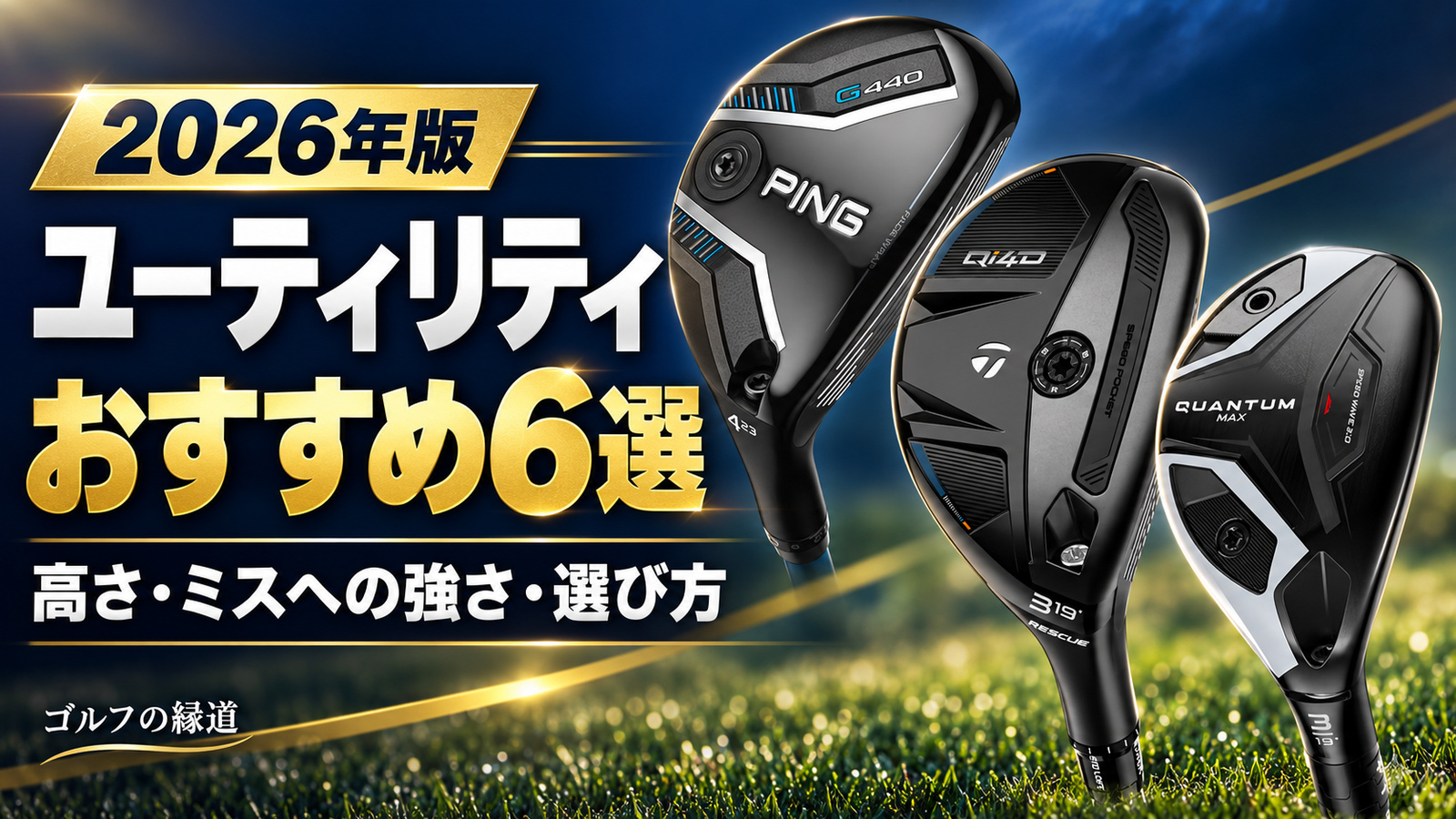 ユーティリティおすすめ6選｜やさしさで選ぶ2026年版